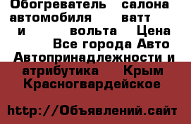 Обогреватель   салона  автомобиля  300 ватт,  12   и   24    вольта. › Цена ­ 1 650 - Все города Авто » Автопринадлежности и атрибутика   . Крым,Красногвардейское